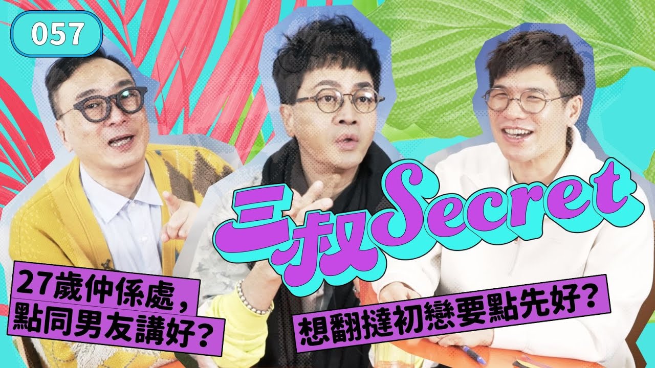 三叔Secret EP057｜27歲仲係處，點同男友講好？｜想翻撻初戀要點先好？