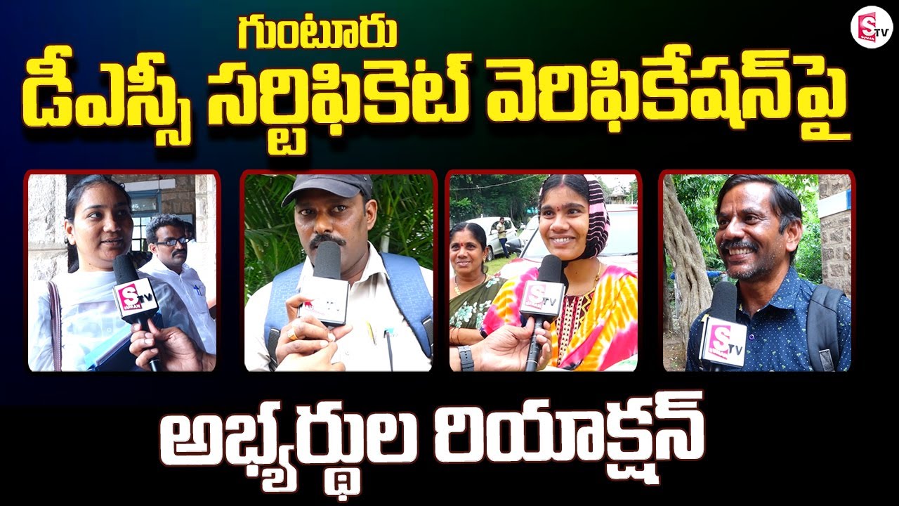 డీఎస్సీ సర్టిఫికెట్ వెరిఫికేషన్ పై అభ్యర్థుల రియాక్షన్ | DSC Certificates Verification In Guntur