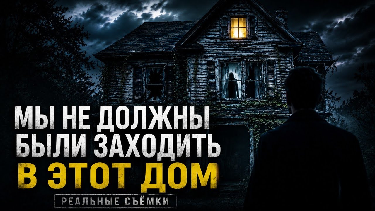 МЫ ВЗЛОМАЛИ ДОМ САТАНИСТОВ, И ОНО ОТВЕТИЛО / СТРАШНОЕ ВИДЕО 2026 Мистика