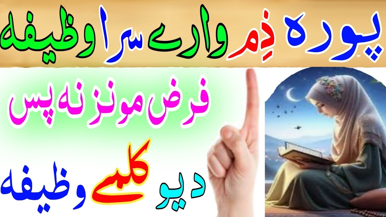 ذم وارے سرا دہ وظیفہ یو حٔل وکئ ھر حاجت دپارہ || Wazifa for all need all parablas pashto wazifa