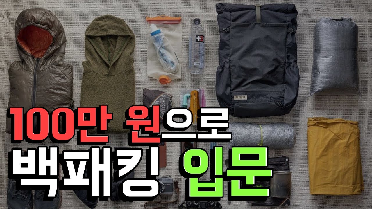 백패킹 장비 100만 원으로 세팅하기 / 백패킹 캠핑 입문 추천 용품 / 백패킹 진입장벽 낮추기 / 가성비 비용과 생각 공유