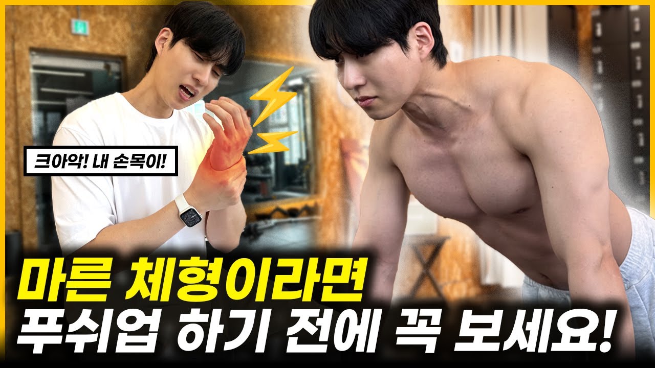 푸쉬업 할 때 이거 모르면 팔꿈치, 손목 날아간다규!🫨