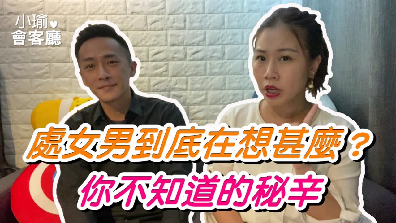 ⭐小瑜會客廳⭐EP52｜網紅專訪｜處女男♍卡馬｜珍愛生命請與處女男保持安全距離！