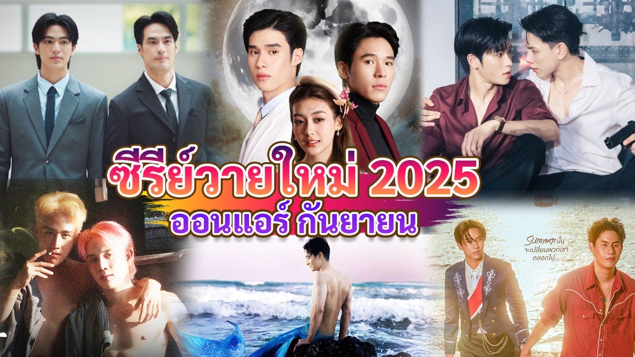 ซีรีส์วายใหม่ ออนแอร์ กันยายน |  New Thai BL in Sep 2025