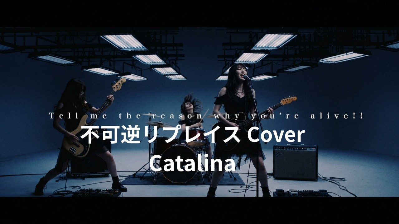不可逆リプレイス myfirststory Covered by Catalina
