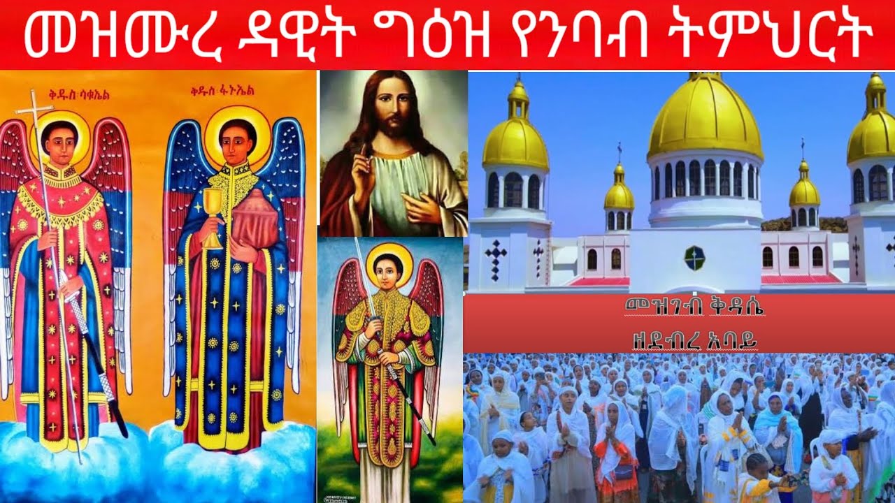 መዝሙረ ዳዊት ግዕዝ የንባብ ትምህርት መዝሙር ፺፬-፺፮ (94-96)