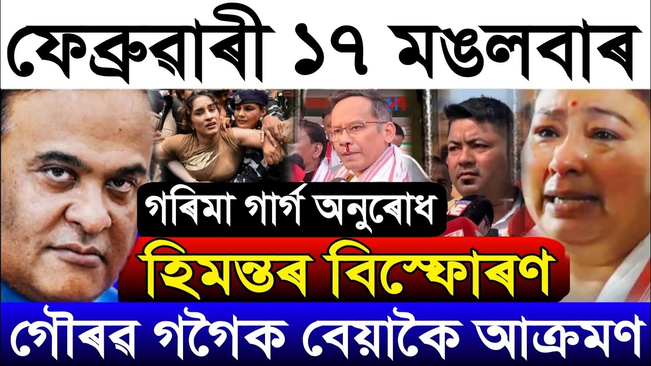 Feb-17 Breaking News/Gaurav Gogoi Attack/Zubeen Garg Big News/Himanta's Big Update/Assamese News