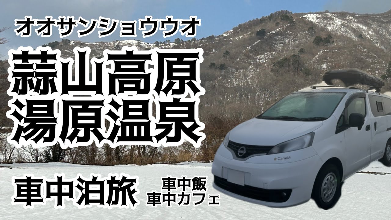 カヌレ旅／蒜山高原・湯原温泉・オオサンショウウオ／車中泊・車中飯・車中カフェ