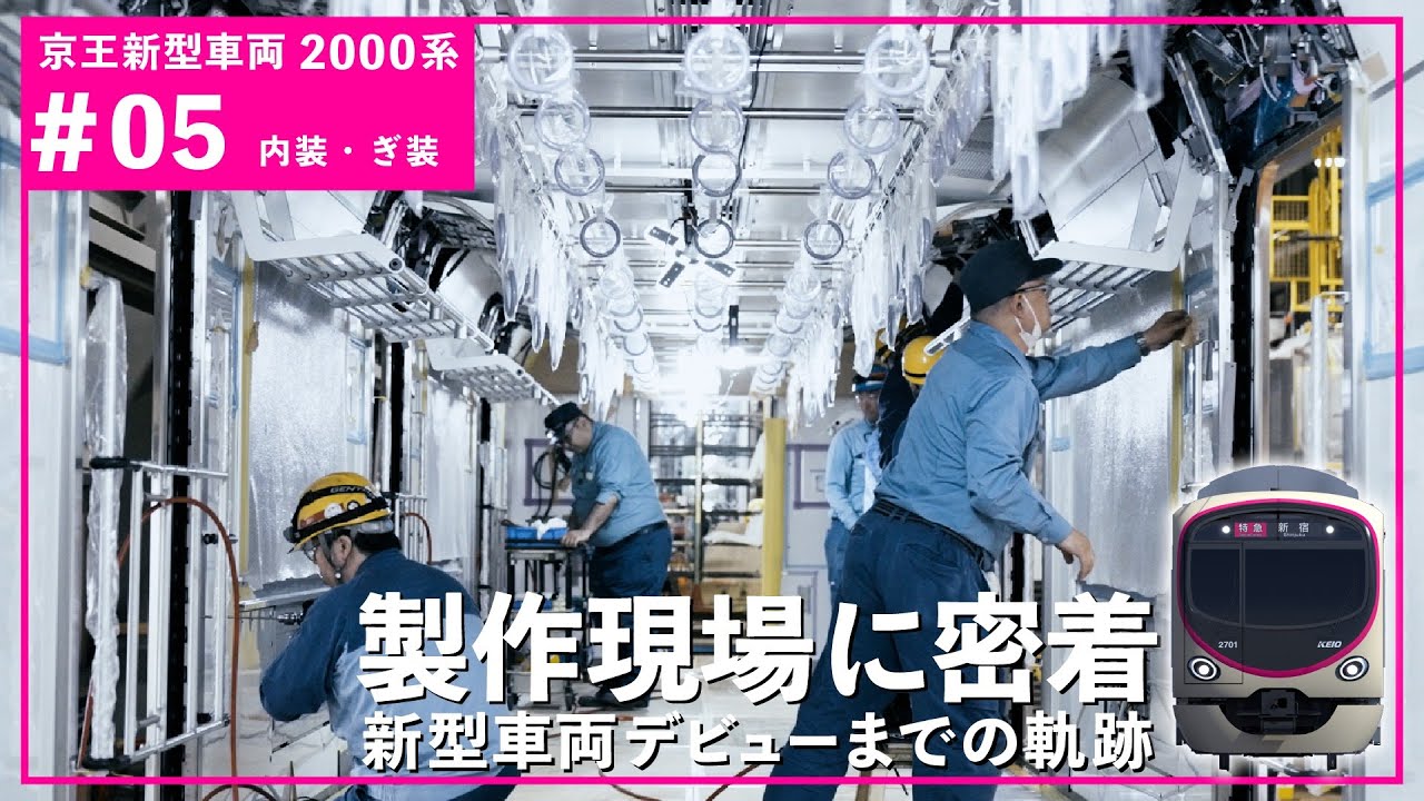 【＃05 内装・ぎ装】京王新型車両2000系の製作現場を公開！京王2000系製作工程