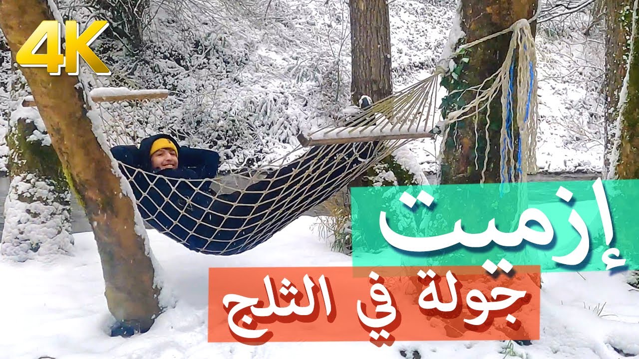جولة في إزميت تحت الثلج izmit