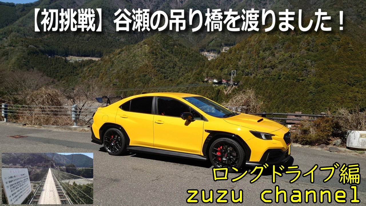 【初挑戦】谷瀬の吊り橋を渡りました！～S210との自由時間～