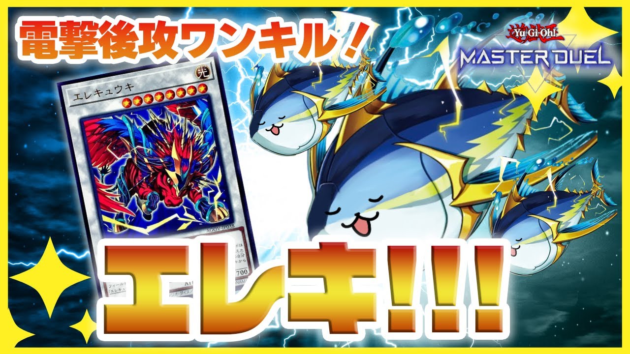 【遊戯王マスターデュエル】みんなで直接攻撃「エレキ」紹介！超絶かわいちょテーマは新規で輝けるのか？？【新弾解説】