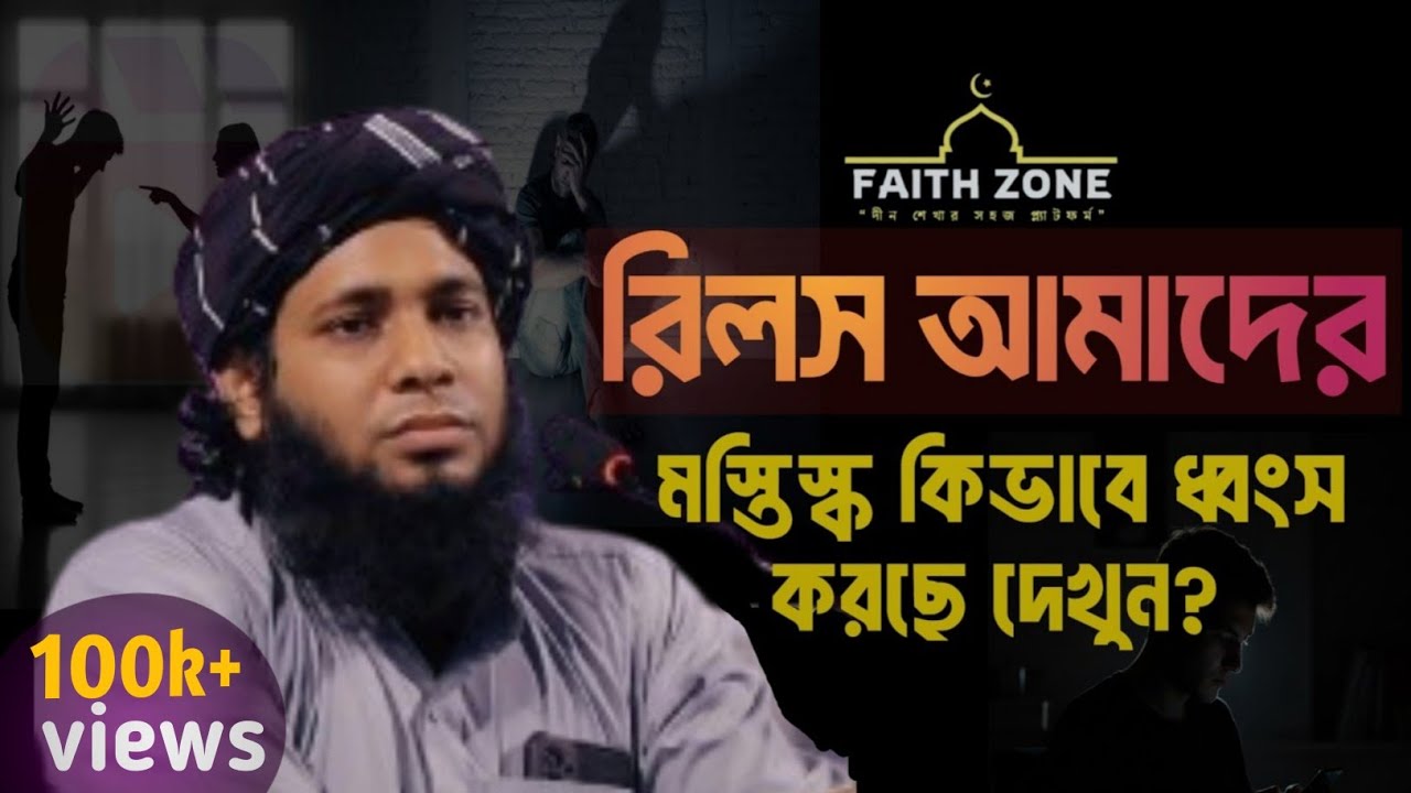 রিলস আমাদের মস্তিস্ক কিভাবে ধ্বংস করছে দেখুন? | Dr. Shamsul Arefin Shakti | Addiction Help