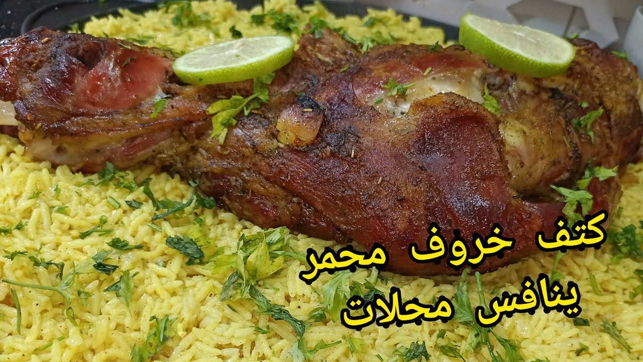 طريقة وسر طهي كتف خروف محمر وطايب زبدة ينافس محلات مع كبسة أرز خطيرة
