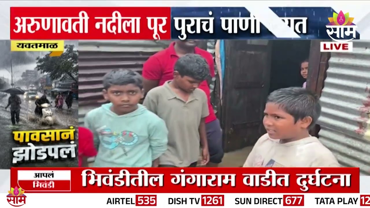 यवतमाळ आर्णीत अरुणावती नदीच्या पुराचं पाणी घरात शिरल्यानं नुकसान Amravati Flood | Arunavati River