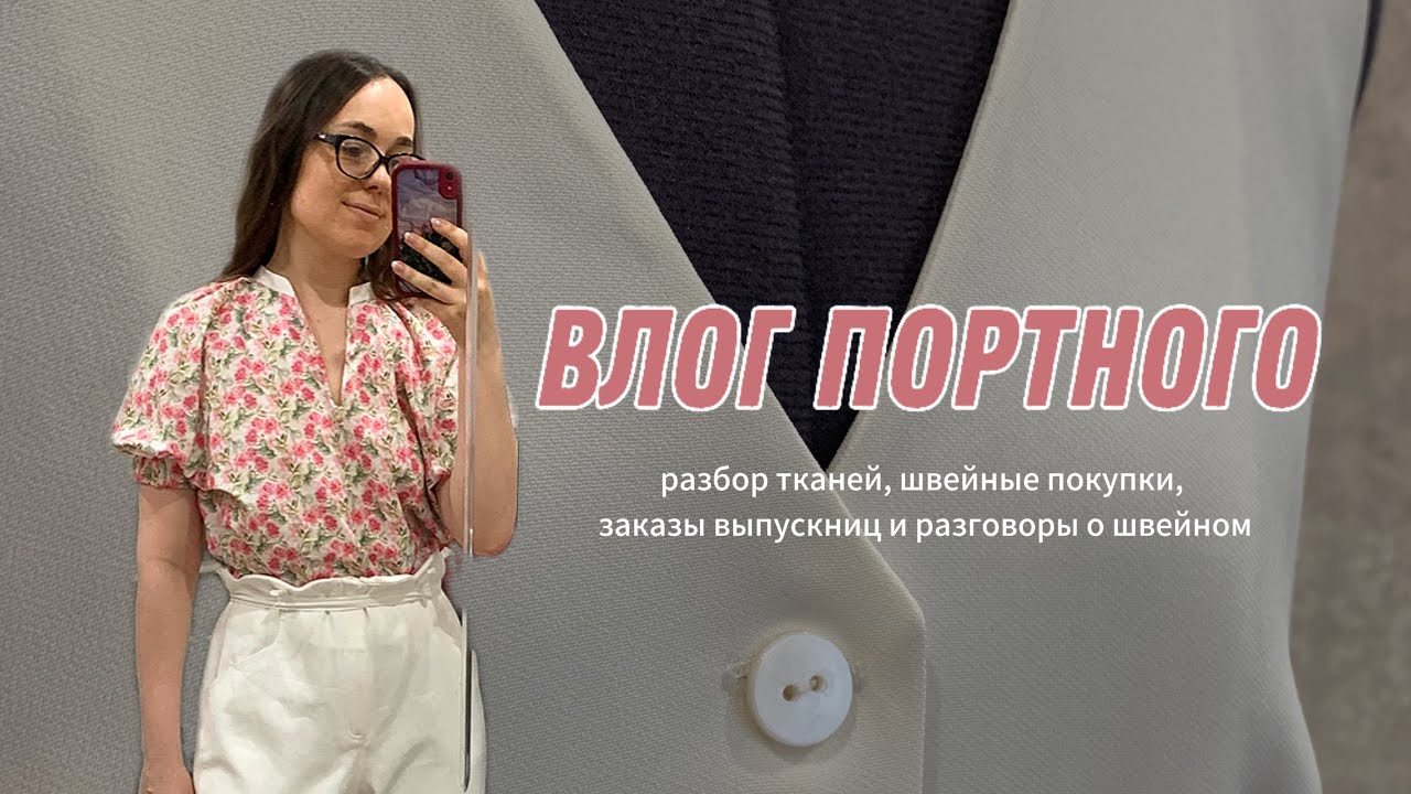 ВЛОГ ПОРТНОГО/ ШВЕЙНЫЕ ПОКУПКИ/ РАЗБОР ТКАНЕЙ #пошив #швейныйблог #шитье