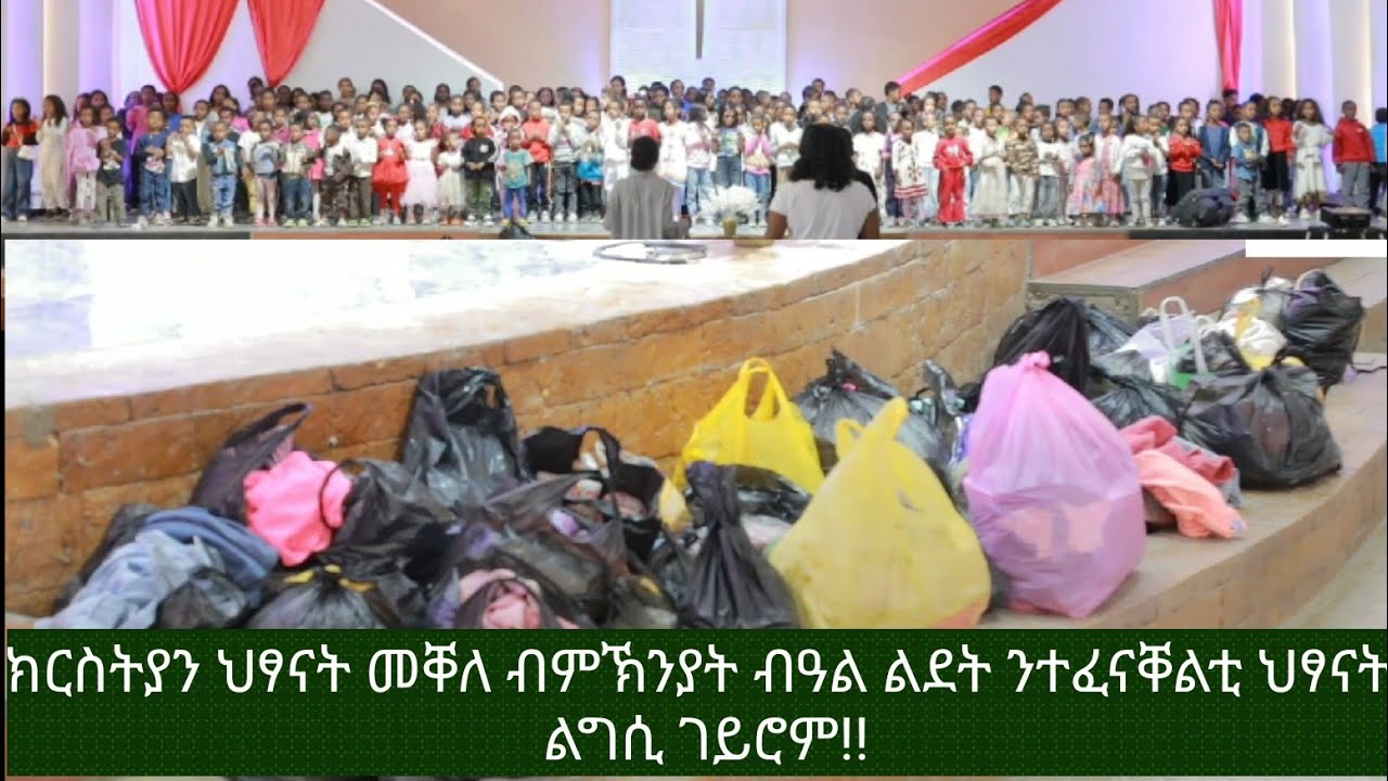 መደብ ህፃናት ብዓል ልደት 2018 ll ክርስትያናት ህፃናት ልግሲ ንዝተፈናቐሉ ህጻናት ገይሮም! 