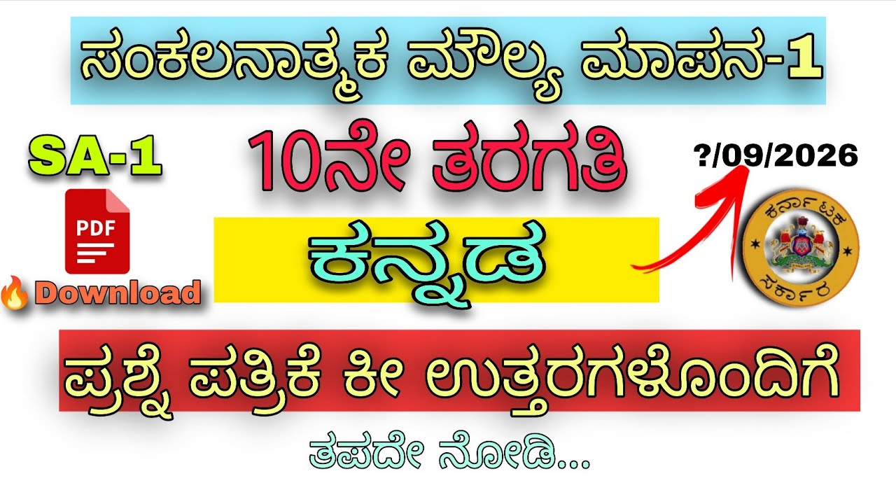 10th class Kannada (ಕನ್ನಡ)  SA- 1 question paper with key answers 2026  27🔥📒