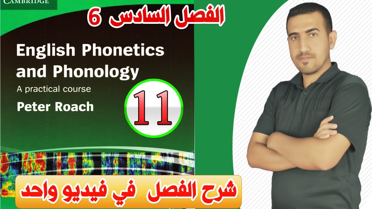 11. Объяснение главы шестой (Фонетика и фонология английского языка) профессора Мухаммада Наджма ...