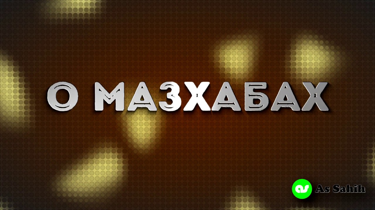 О мазхабах \  Шейх ибн Усеймин