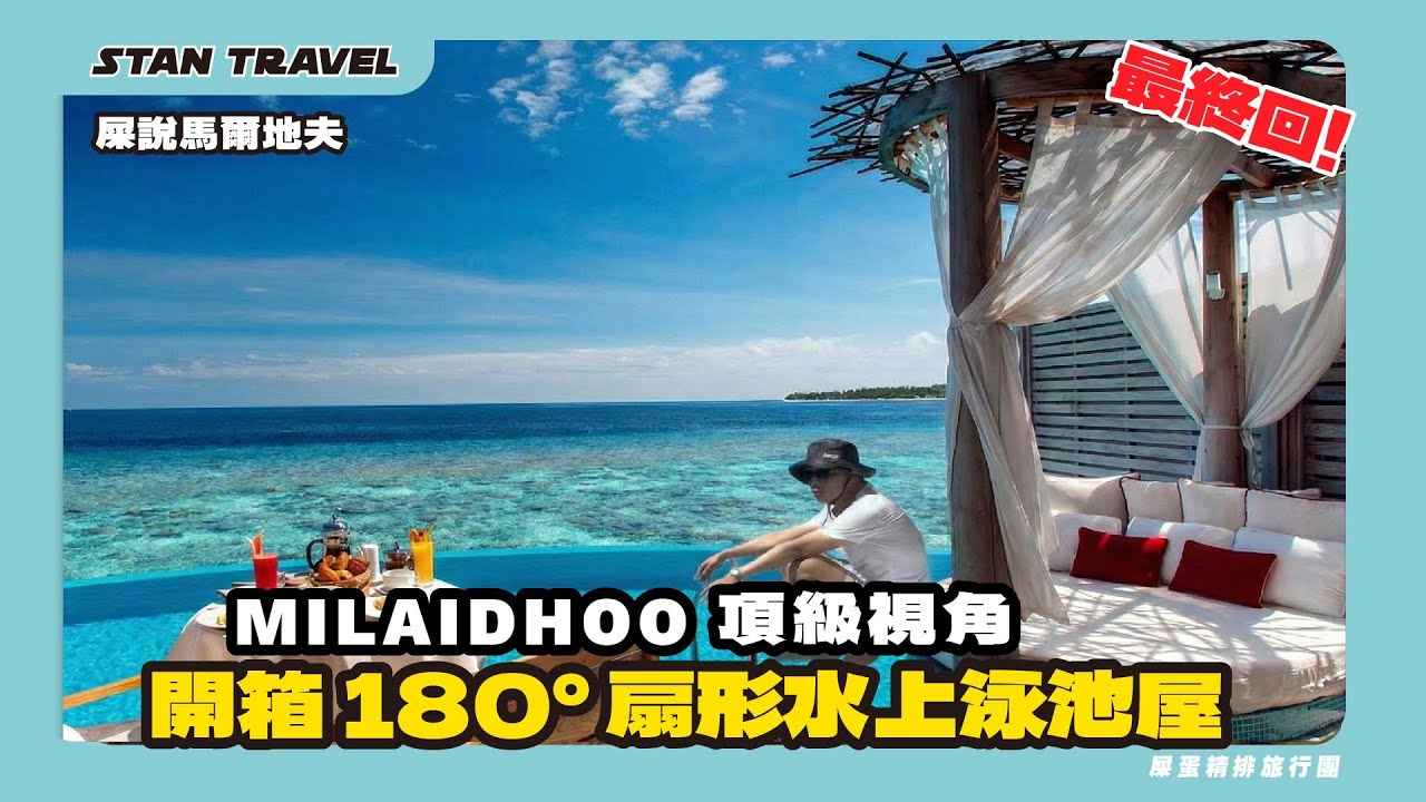 【屎說馬爾地夫】MILAIDHOO最頂級視角-屎蛋開箱 180° 扇形水上泳池屋