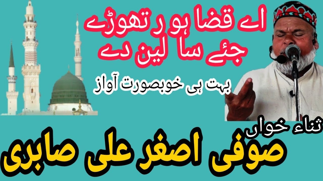 Ay qaza hor thore jeh sah lain day by Sufi asghar ali sabri punjabi naat