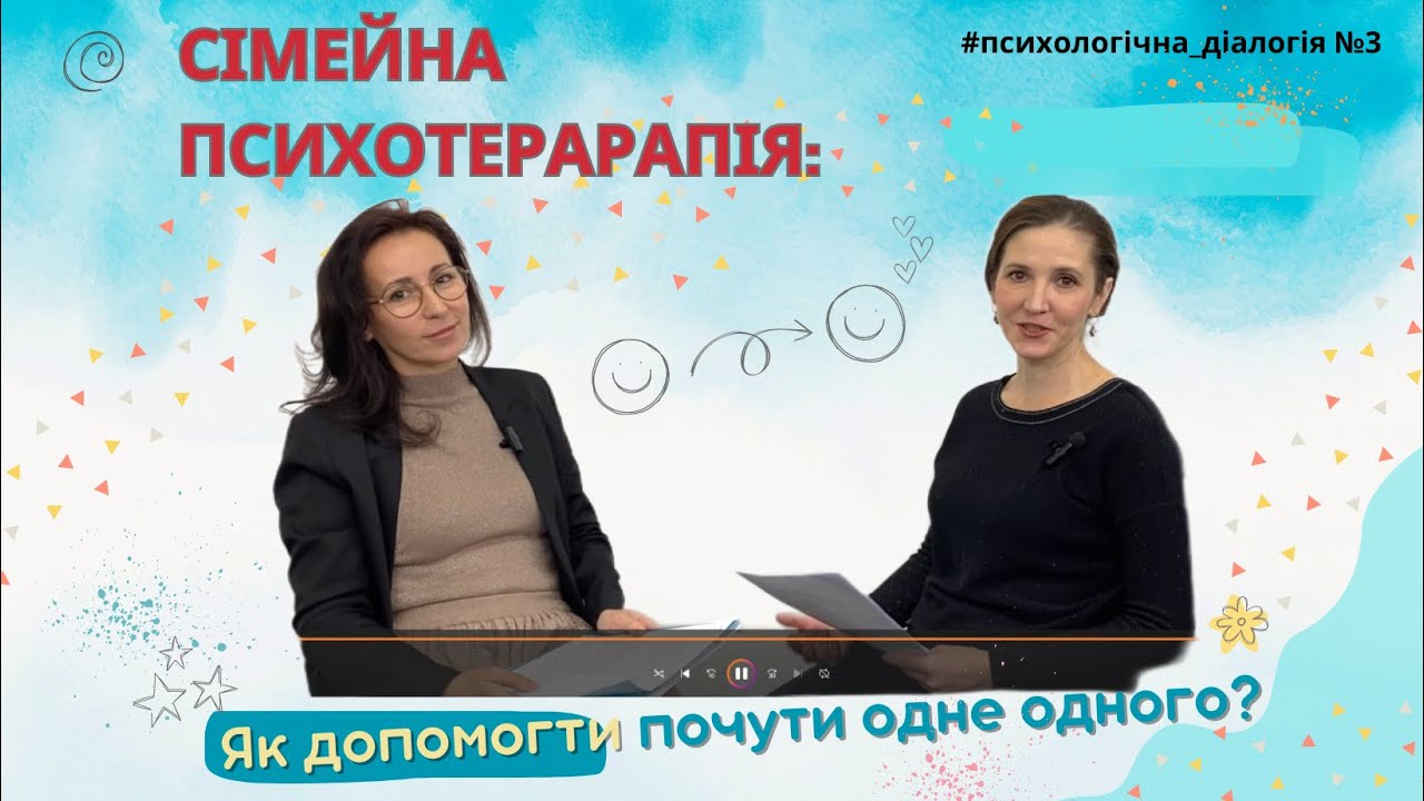 Сімейна психотерапія: як допомогти почути одне одного? | Подкаст 