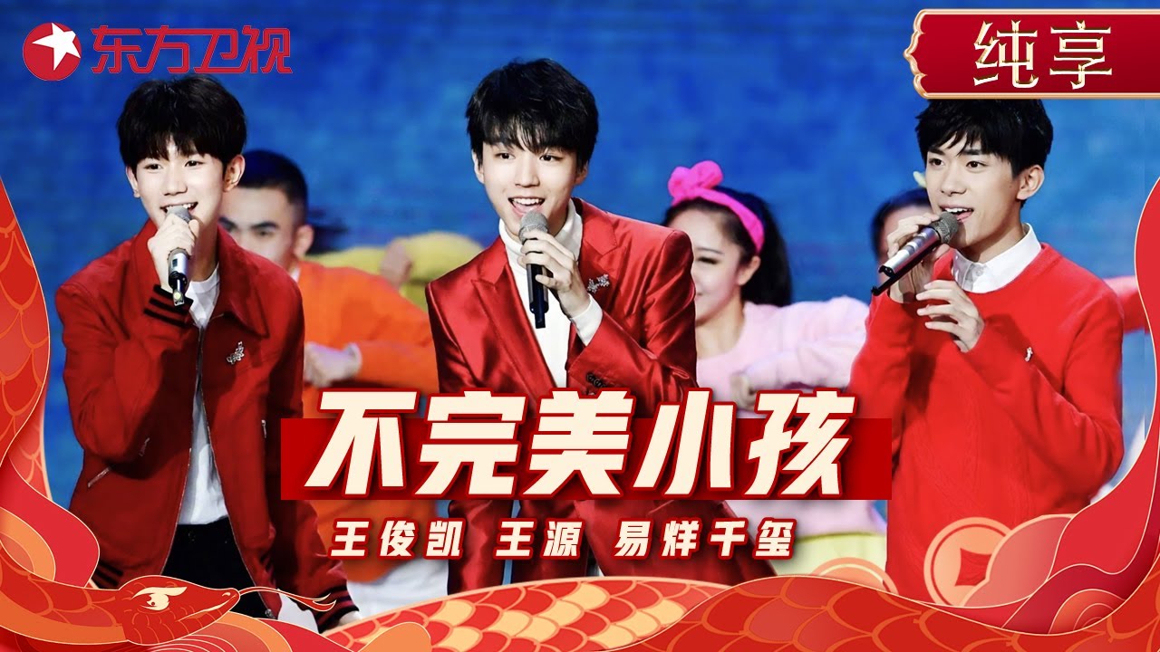 TFBOYS春晚惊喜合体! 《Heart+不完美小孩+是你》顶流歌曲串烧一次听个够! #东方卫视春节晚会 2019 #tfboys #王俊凯 #王源 #易烊千玺 ｜CLIP
