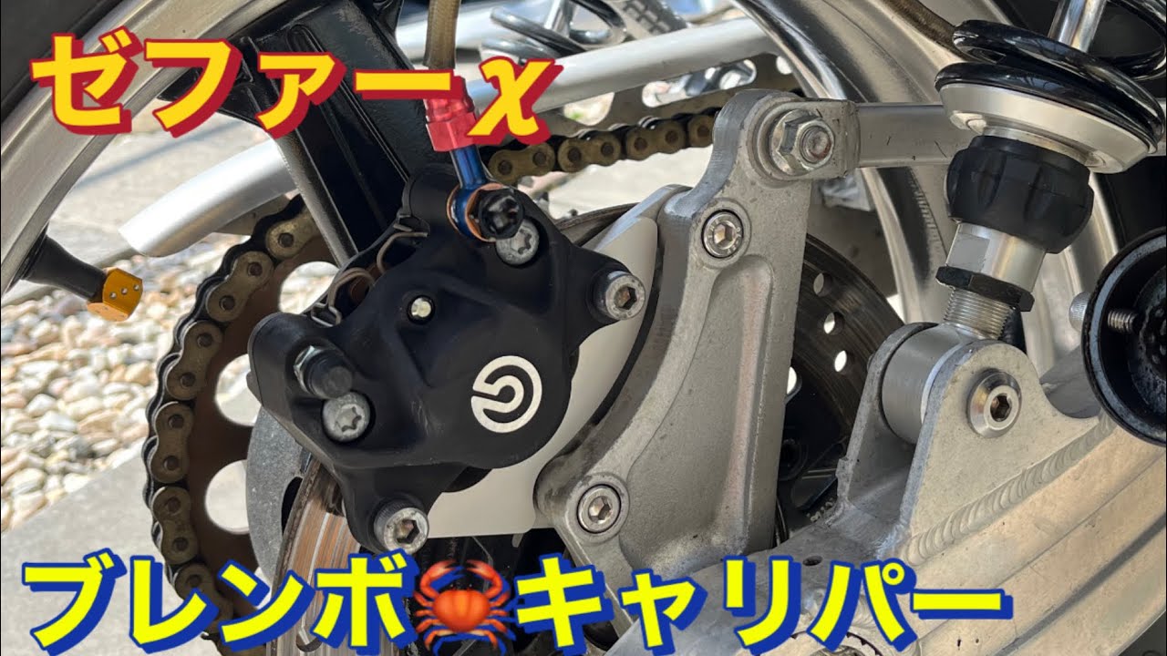 ゼファーχ ブレンボカニキャリパー