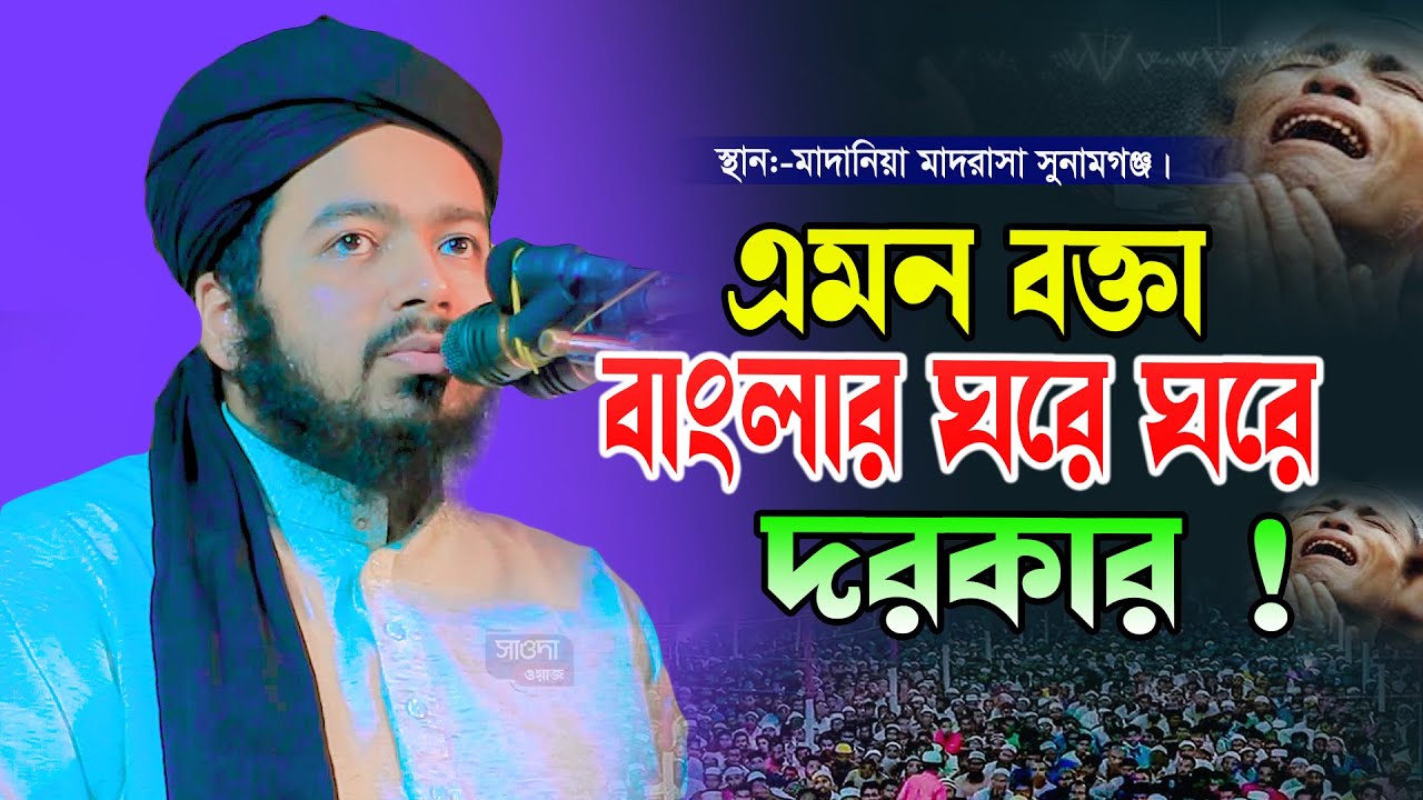সুনামগঞ্জ মাদানিয়ায় মুফতি আলী হাসান উসামা ওয়াজ Mufti ali hasan usama waz 2025