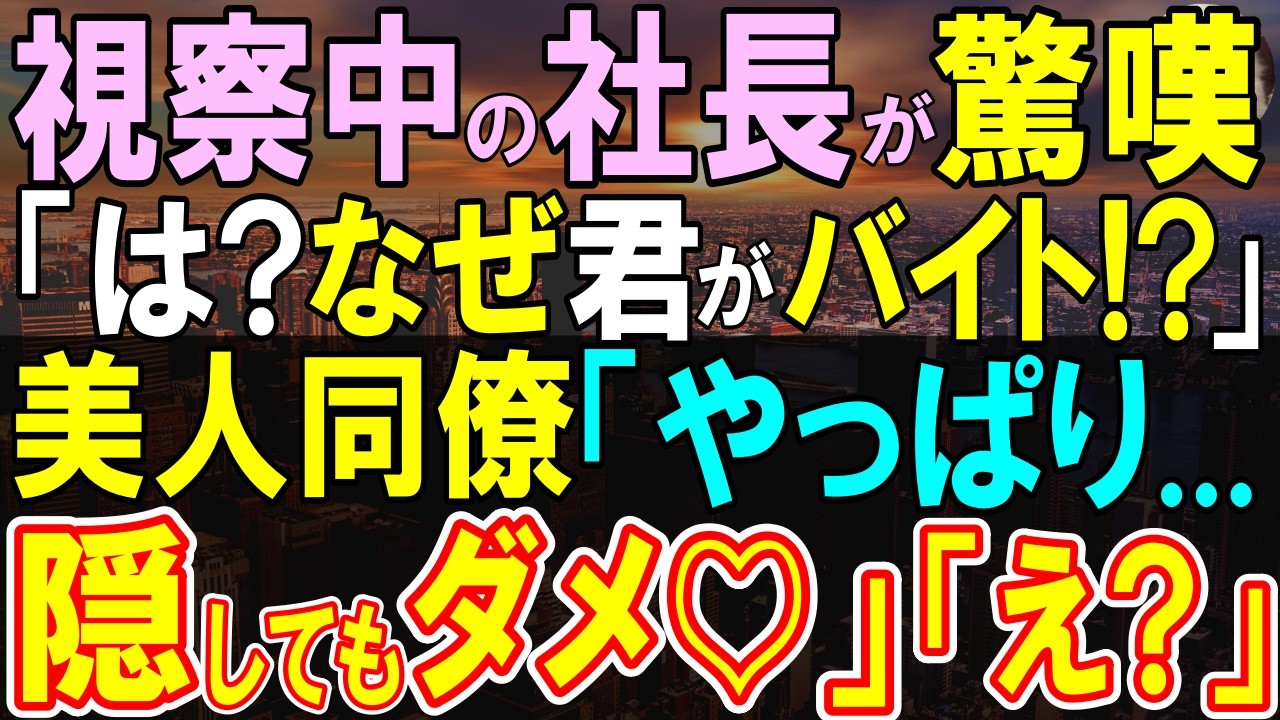 【感動する話】査察で本社社長「は？なぜ君がここにいるんだ！」俺を見下す支社長に激怒。美人同僚「やっぱりご存知でしたか？」一同「え？」【スカッと・いい話・泣ける話・朗読】