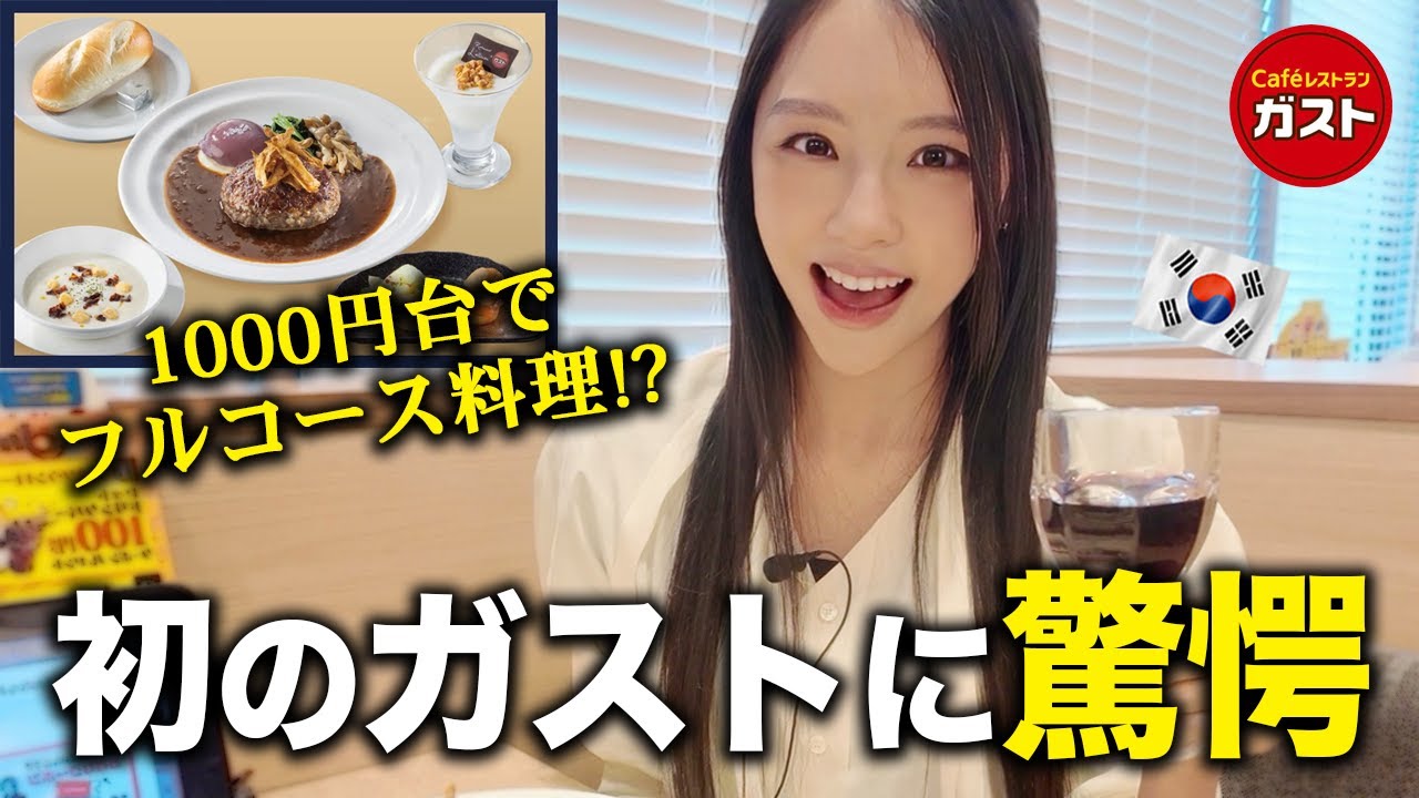 「ここまで美味しいの！？」ガストのフレンチフルコースの味と値段に驚愕する韓国人