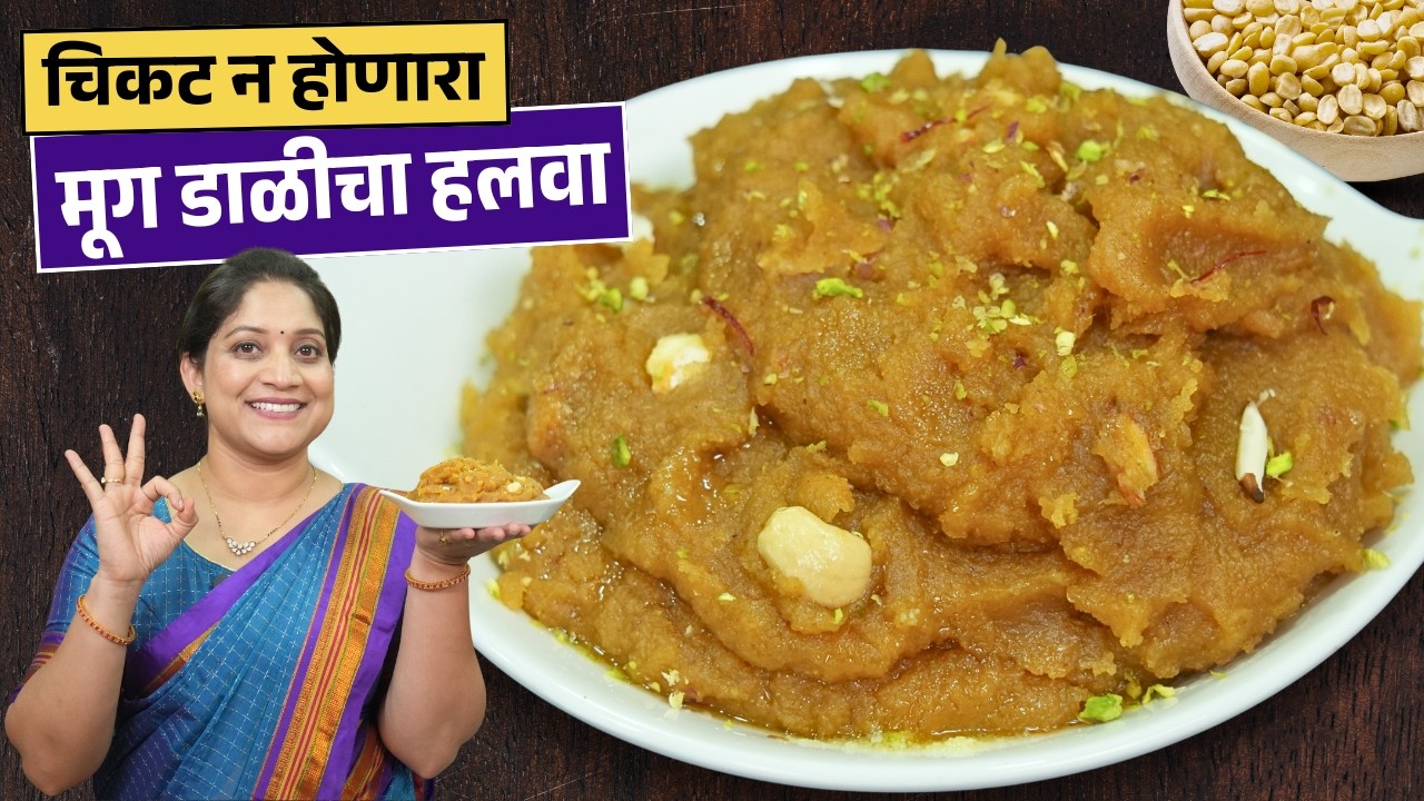 मूग डाळीचा दाणेदार हलवा | डाळ न भिजवता झटपट, चिकट होऊ नये म्हणून २ चुका टाळा Moong Dal Halva Recipe