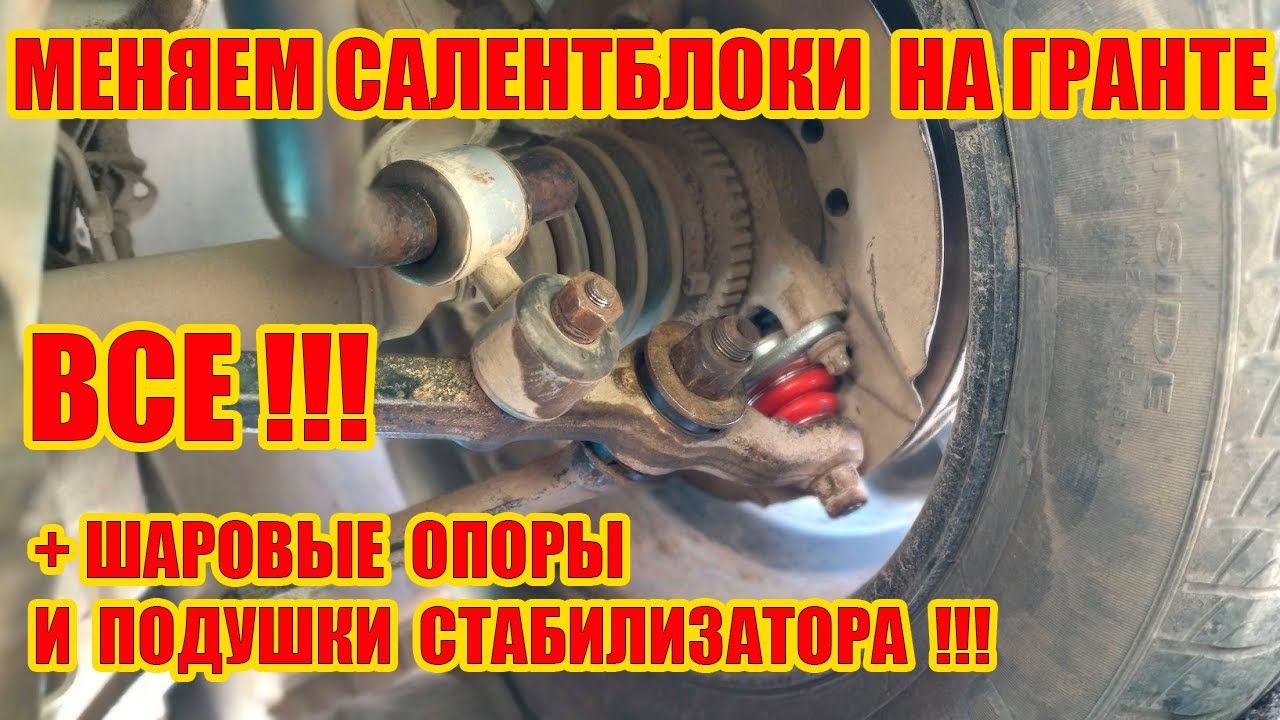 Меняем Все салентблоки нижнего рычага и шаровые опоры на Гранте!!!
