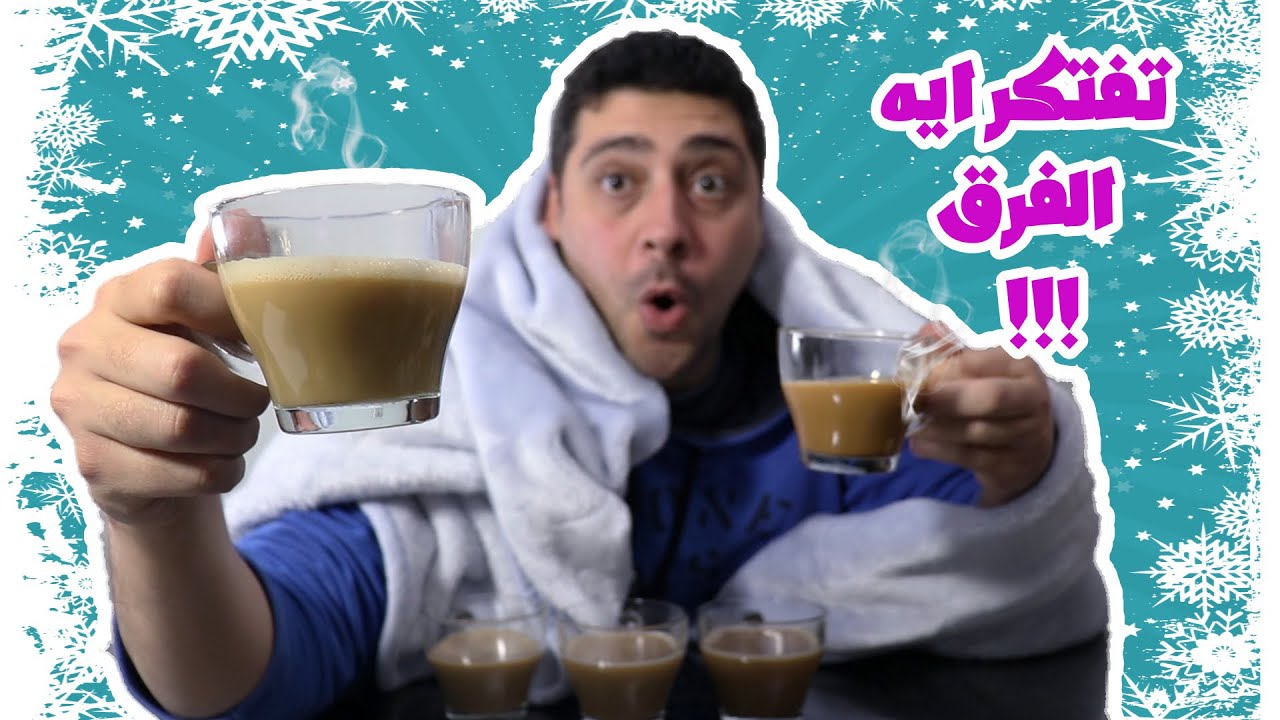 تشرب ايه !! - الفرق بين النيسكافيه والكابتشينو واللاتيه والموكا