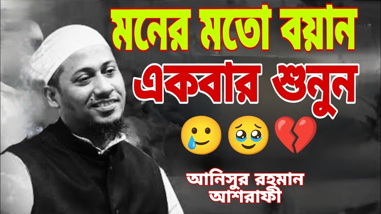 Anisur roHman asrafi boyan । #vairal #সবvairalvairalvideo   