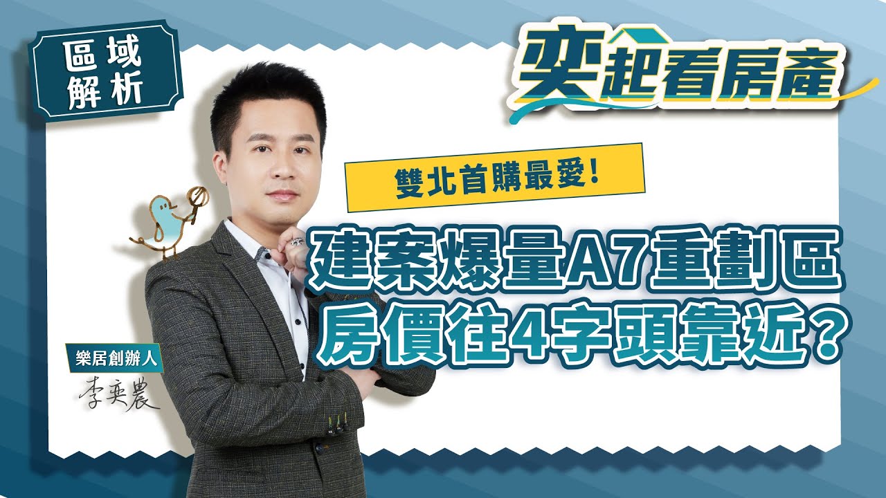 【區域房市】建案爆量的A7重劃區 優點缺點全解析丨樂居創辦人李奕農丨奕起看房產