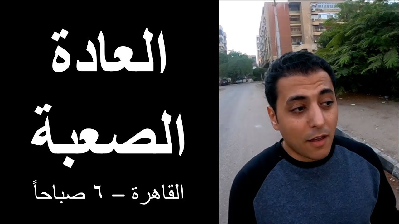 El Zatoona -  ابدأ بهذه العادة