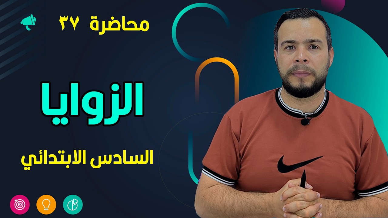 الزوايا رياضيات الصف السادس الابتدائي صفحة 138