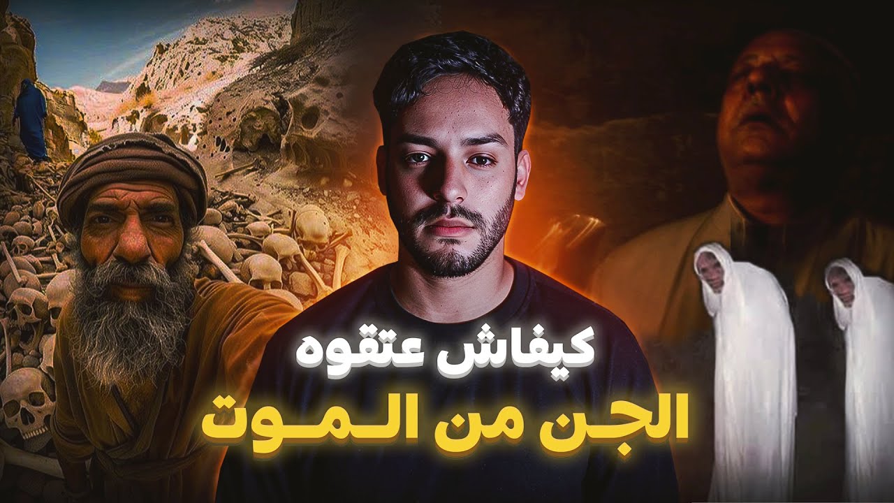 الجن عتقوني من اخـطـر مـجـرم فالمغرب ( قصة نصير)