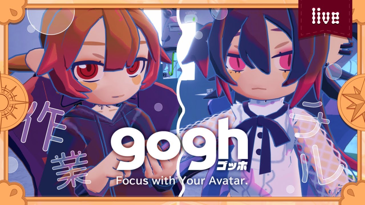💘【 #gogh 】チルな作業ゲームで黙々作業…真面目空間🖊【 #作業配信 / #RaBas 】