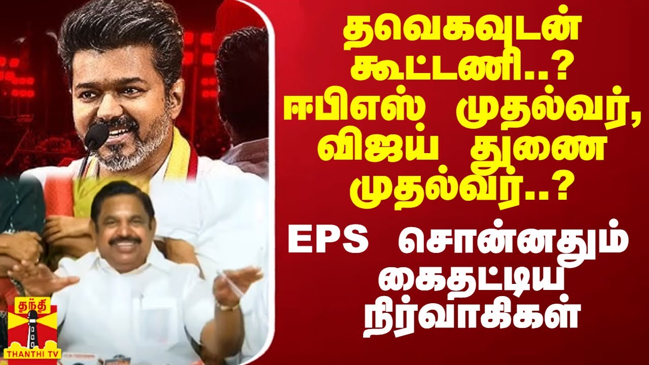 தவெகவுடன் கூட்டணி..? ஈபிஎஸ் முதல்வர், விஜய் துணை முதல்வர்..? - EPS சொன்னதும் கைதட்டிய நிர்வாகிகள்