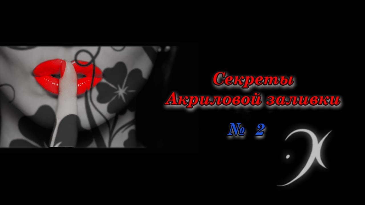 Секрет №2.  Строительная краска для акриловой заливки.