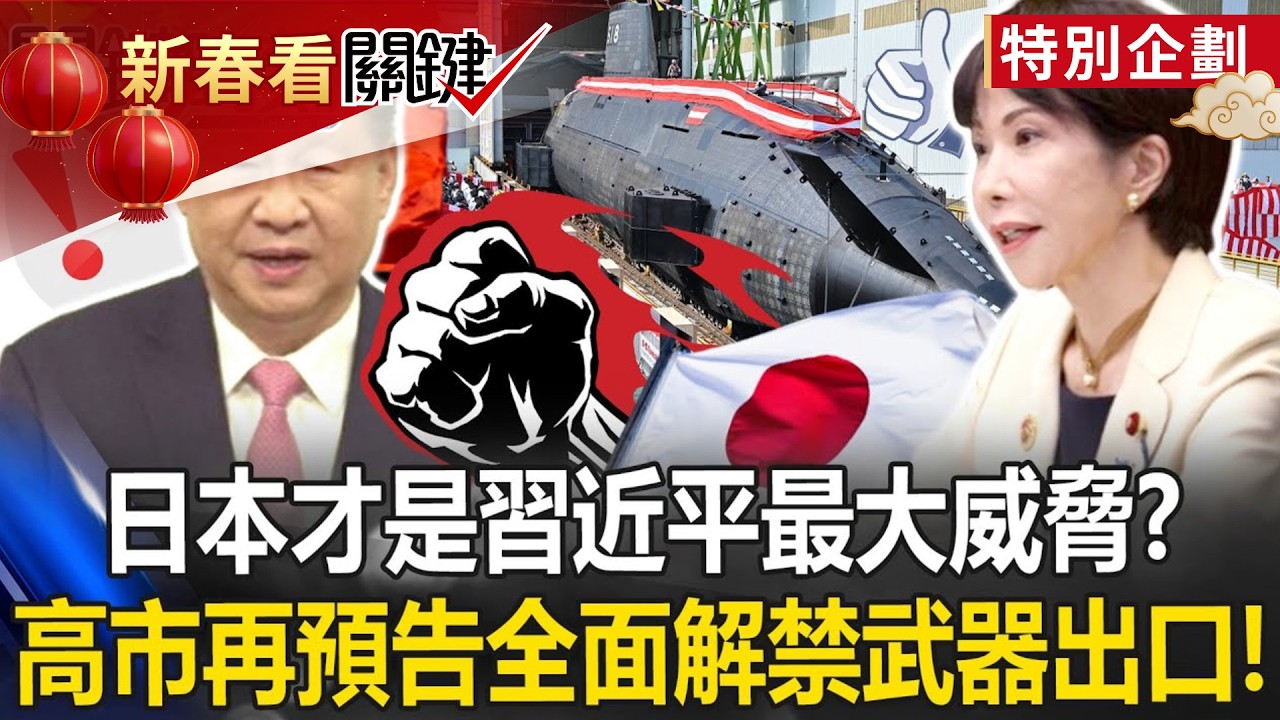 日本才是習近平最大威脅？ 外交輾壓中國、高市再預告「全面解禁」武器出口！？【關鍵時刻】20251204-4 張炤和 黃世聰 張禹宣 林廷輝 呂國禎