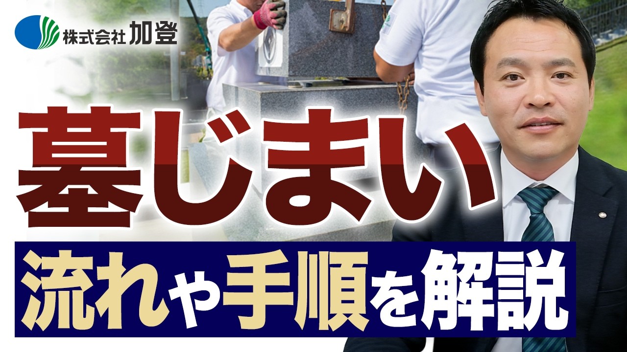 墓じまいの流れや手順をお墓のプロが解説！費用面の注意点や準備することとは？