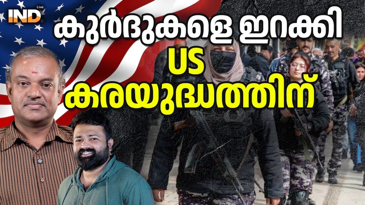 കുർദുകളെ ഇറക്കി US കരയുദ്ധത്തിന്. 05/03/26