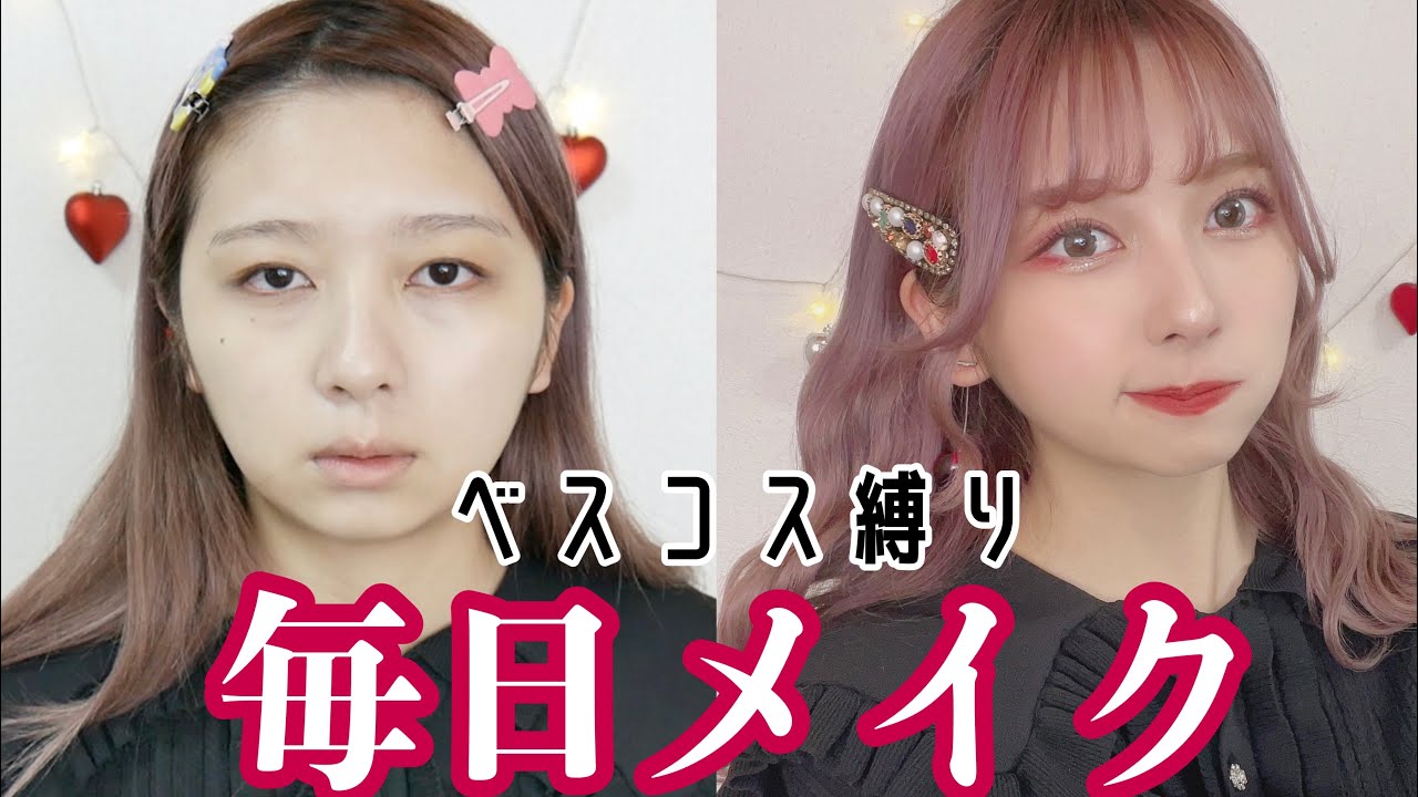 【毎日メイク】垢抜け散らかす！本気でおすすめしたいコスメでメイク！どんどん肌が綺麗になる崩れないベースメイクの方法、落ちないリップ・まつげ最新版！【裸眼メイクも！】【脱ファンデ】【ベスコス】