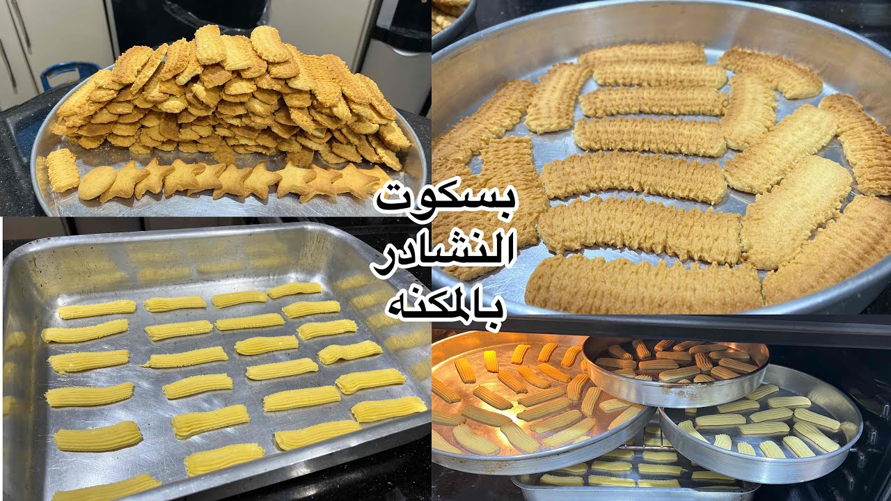 بسكوت العيد الفاخر❗️من الالف للياء❗️بتكات واسرار اول مره تعرفيها ❗️بسكوت هيشرفك والكل هيطلب طريقته❗️