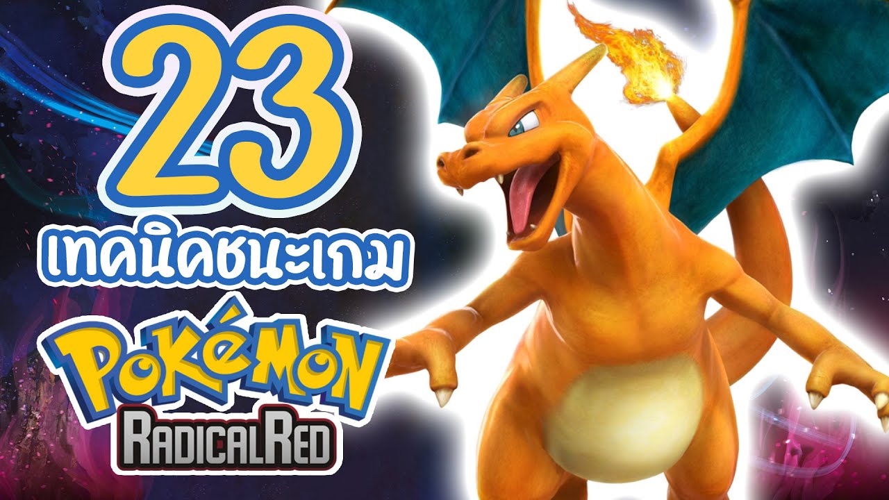 23 เทคนิคชนะเกมโปเกม่อนที่ยากที่สุด (POKEMON RADICAL RED 4.0)