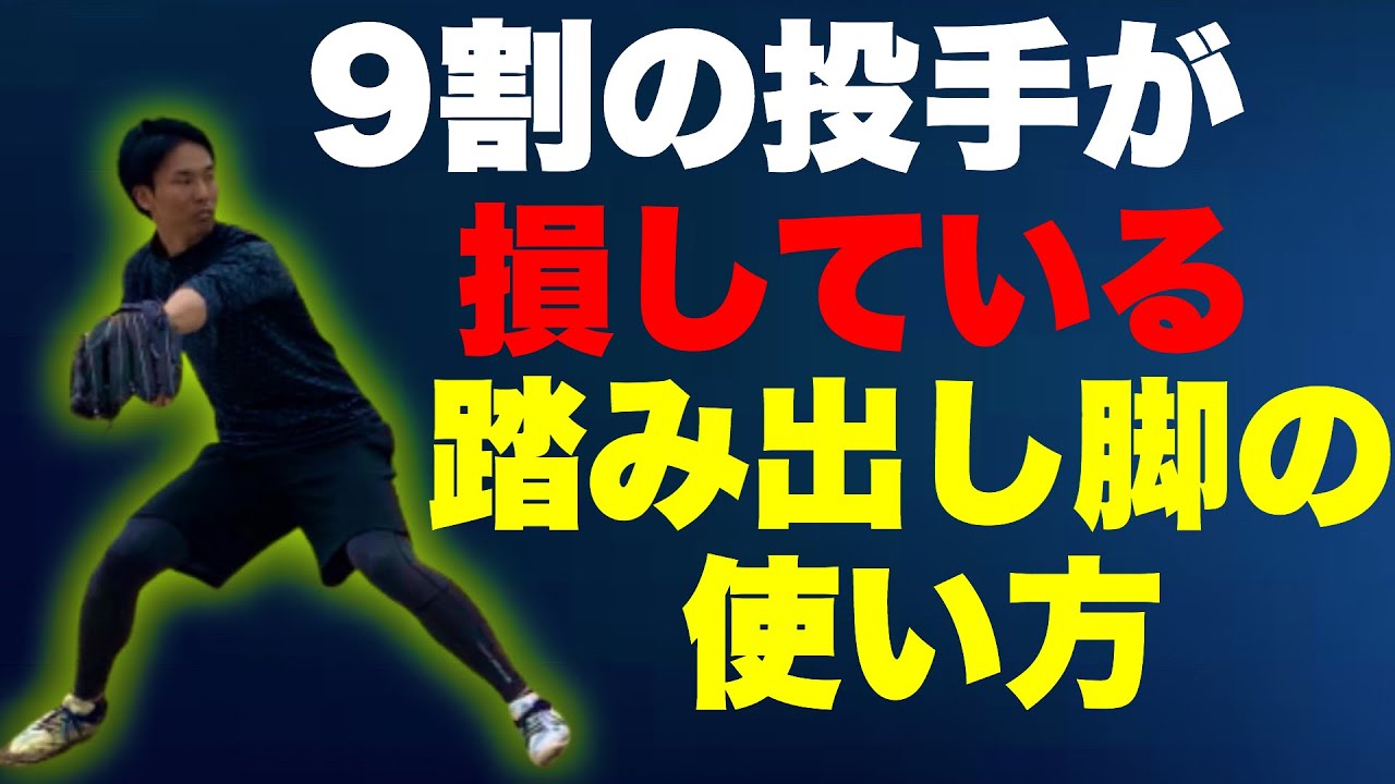 球速アップの為の踏み出し脚の使い方【実演】